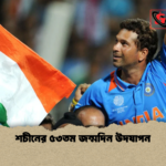 শচীনের ৫৩তম জন্মদিন উদযাপন শচীনের ৫৩তম জন্মদিন উদযাপন