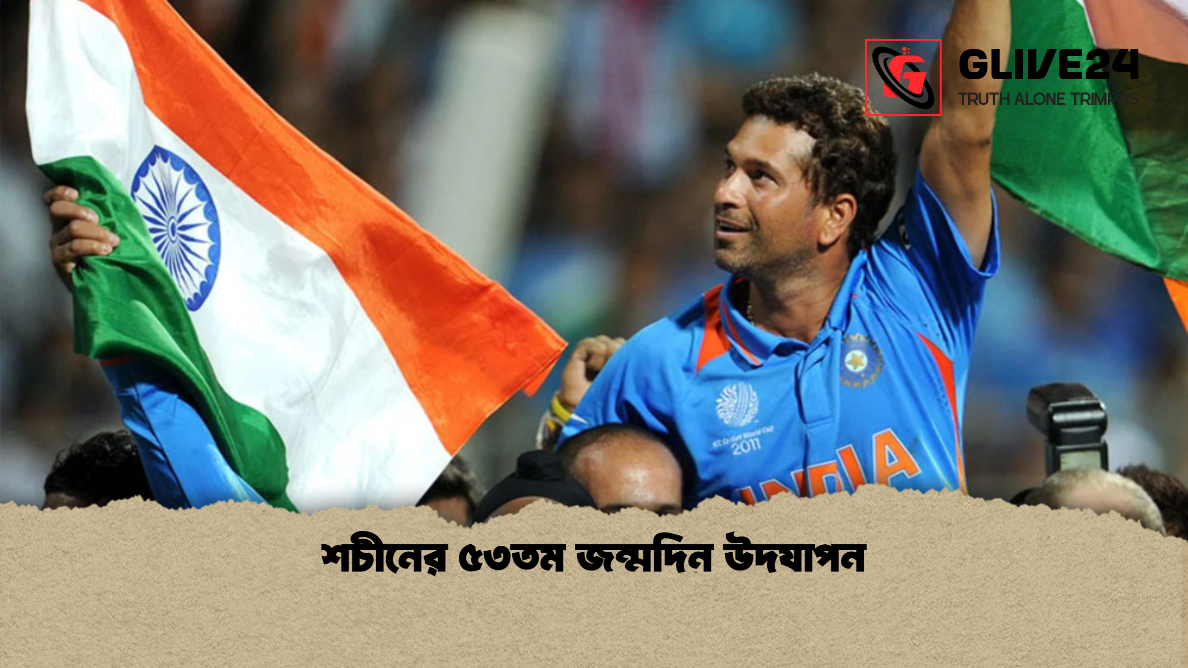 শচীনের ৫৩তম জন্মদিন উদযাপন শচীনের ৫৩তম জন্মদিন উদযাপন