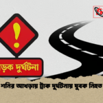 শনির আখড়ায় ট্রাক দুর্ঘটনায় যুবক নিহত শনির আখড়ায় ট্রাক দুর্ঘটনায় যুবক নিহত