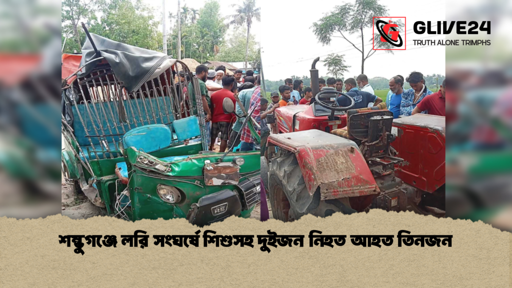 শম্ভুগঞ্জে লরি সংঘর্ষে শিশুসহ দুইজন নিহত আহত তিনজন শম্ভুগঞ্জে লরি সংঘর্ষে শিশুসহ দুইজন নিহত আহত তিনজন