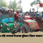 শম্ভুগঞ্জে লরি সংঘর্ষে শিশুসহ দুইজন নিহত আহত তিনজন শম্ভুগঞ্জে লরি সংঘর্ষে শিশুসহ দুইজন নিহত আহত তিনজন