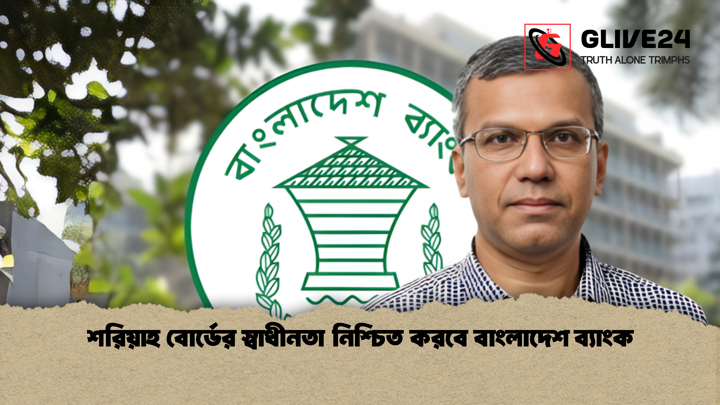 শরিয়াহ বোর্ডের স্বাধীনতা নিশ্চিত করবে বাংলাদেশ ব্যাংক শরিয়াহ বোর্ডের স্বাধীনতা নিশ্চিত করবে বাংলাদেশ ব্যাংক