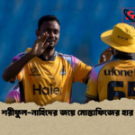 শরীফুল নাহিদের জয়ে মোস্তাফিজের হার শরীফুল-নাহিদের জয়ে মোস্তাফিজের হার