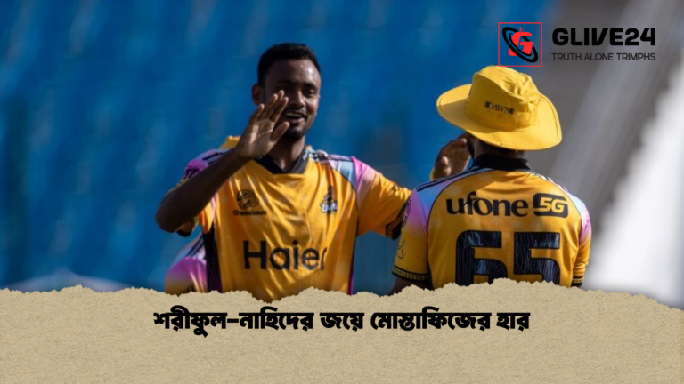 শরীফুল নাহিদের জয়ে মোস্তাফিজের হার শরীফুল-নাহিদের জয়ে মোস্তাফিজের হার