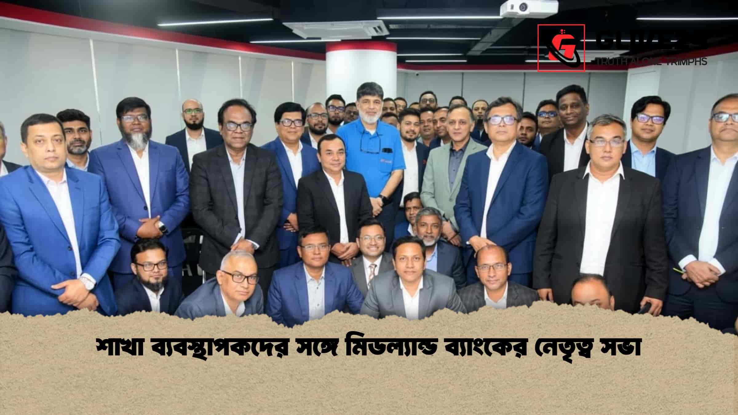 শাখা ব্যবস্থাপকদের সঙ্গে মিডল্যান্ড ব্যাংকের নেতৃত্ব সভা