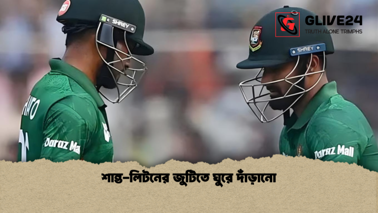 শান্ত লিটনের জুটিতে ঘুরে দাঁড়ানো শান্ত-লিটনের জুটিতে ঘুরে দাঁড়ানো