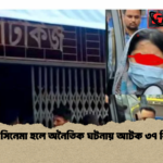 শাপলা সিনেমা হলে অনৈতিক ঘটনায় আটক ৩৭ শিক্ষার্থী 1 শাপলা সিনেমা হলে অনৈতিক ঘটনায় আটক ৩৭ শিক্ষার্থী