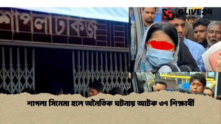 শাপলা সিনেমা হলে অনৈতিক ঘটনায় আটক ৩৭ শিক্ষার্থী 1 শাপলা সিনেমা হলে অনৈতিক ঘটনায় আটক ৩৭ শিক্ষার্থী