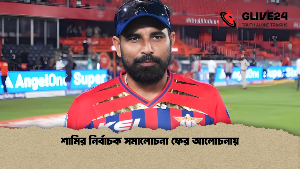 শামির নির্বাচক সমালোচনা ফের আলোচনায় 3 শামির নির্বাচক সমালোচনা ফের আলোচনায় শামির নির্বাচক সমালোচনা ফের আলোচনায়