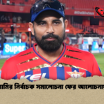 শামির নির্বাচক সমালোচনা ফের আলোচনায় শামির নির্বাচক সমালোচনা ফের আলোচনায়