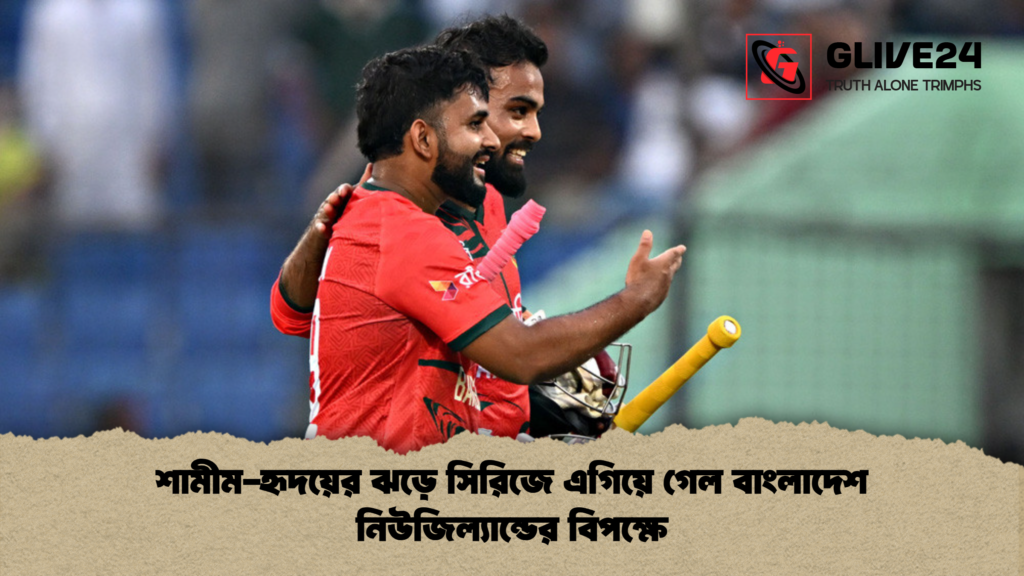 শামীম-হৃদয়ের ঝড়ে সিরিজে এগিয়ে গেল বাংলাদেশ নিউজিল্যান্ডের বিপক্ষে শামীম হৃদয়ের ঝড়ে সিরিজে এগিয়ে গেল বাংলাদেশ নিউজিল্যান্ডের বিপক্ষে শামীম-হৃদয়ের ঝড়ে সিরিজে এগিয়ে গেল বাংলাদেশ নিউজিল্যান্ডের বিপক্ষে