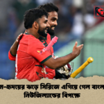 শামীম হৃদয়ের ঝড়ে সিরিজে এগিয়ে গেল বাংলাদেশ নিউজিল্যান্ডের বিপক্ষে শামীম-হৃদয়ের ঝড়ে সিরিজে এগিয়ে গেল বাংলাদেশ নিউজিল্যান্ডের বিপক্ষে