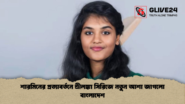 শারমিনের প্রত্যাবর্তনে শ্রীলঙ্কা সিরিজে নতুন আশা জাগলো বাংলাদেশ শারমিনের প্রত্যাবর্তনে শ্রীলঙ্কা সিরিজে নতুন আশা জাগলো বাংলাদেশ