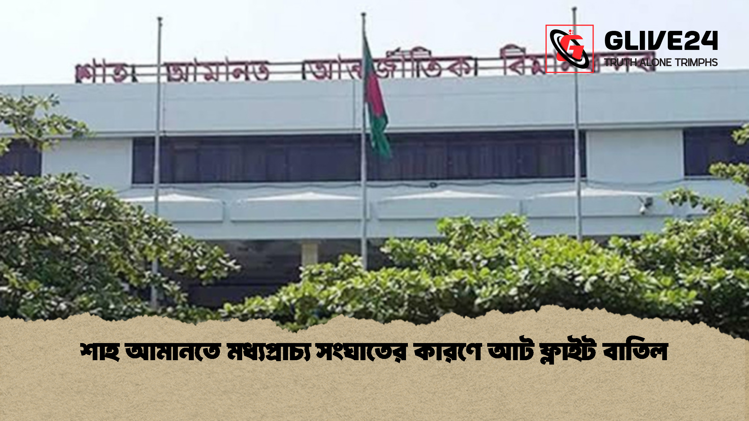 শাহ আমানতে মধ্যপ্রাচ্য সংঘাতের কারণে আট ফ্লাইট বাতিল শাহ আমানতে মধ্যপ্রাচ্য সংঘাতের কারণে আট ফ্লাইট বাতিল