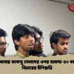 শাহবাগ থানায় ডাকসু নেতাদের ওপর হামলা ৫০ বছর পরেও বিচারের হুঁশিয়ারি শাহবাগ থানায় ডাকসু নেতাদের ওপর হামলা: ৫০ বছর পরেও বিচারের হুঁশিয়ারি