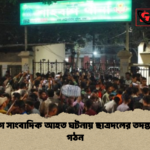 শাহবাগে সাংবাদিক আহত ঘটনায় ছাত্রদলের তদন্ত কমিটি গঠন শাহবাগে সাংবাদিক আহত ঘটনায় ছাত্রদলের তদন্ত কমিটি গঠন