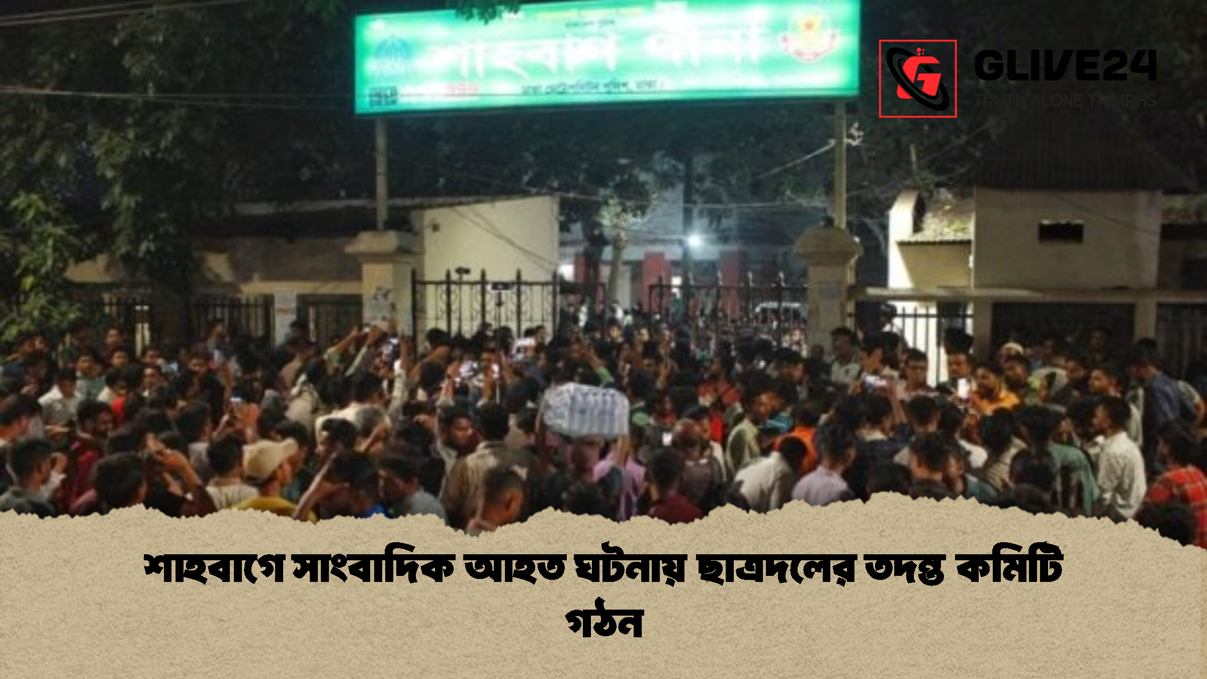 শাহবাগে সাংবাদিক আহত ঘটনায় ছাত্রদলের তদন্ত কমিটি গঠন শাহবাগে সাংবাদিক আহত ঘটনায় ছাত্রদলের তদন্ত কমিটি গঠন