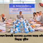 শাহ্জালাল ইসলামী ব্যাংকের ৯১৭তম সভায় কৌশলগত সিদ্ধান্ত গৃহীত শাহ্জালাল ইসলামী ব্যাংকের ৯১৭তম সভায় কৌশলগত সিদ্ধান্ত গৃহীত