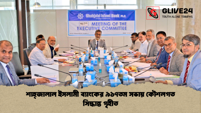 শাহ্জালাল ইসলামী ব্যাংকের ৯১৭তম সভায় কৌশলগত সিদ্ধান্ত গৃহীত শাহ্জালাল ইসলামী ব্যাংকের ৯১৭তম সভায় কৌশলগত সিদ্ধান্ত গৃহীত