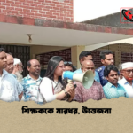 শিক্ষককে মারধর উত্তেজনা শিক্ষককে মারধর, উত্তেজনা