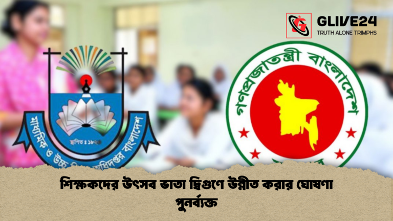 শিক্ষকদের উৎসব ভাতা দ্বিগুণে উন্নীত করার ঘোষণা পুনর্ব্যক্ত শিক্ষকদের উৎসব ভাতা দ্বিগুণে উন্নীত করার ঘোষণা পুনর্ব্যক্ত