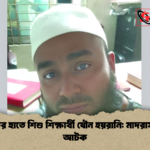 শিক্ষকের হাতে শিশু শিক্ষার্থী যৌন হয়রানি মাদরাসা প্রধান আটক শিক্ষকের হাতে শিশু শিক্ষার্থী যৌন হয়রানি: মাদরাসা প্রধান আটক