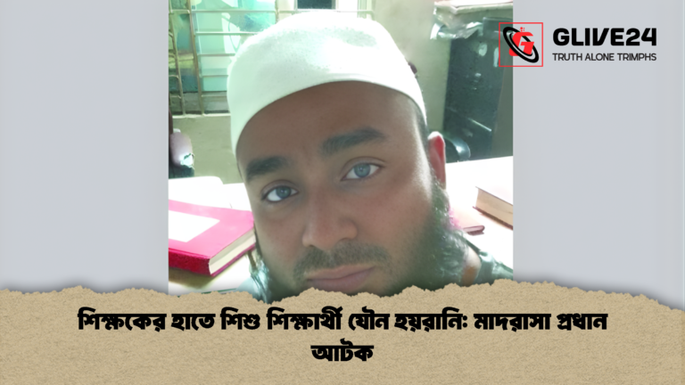 শিক্ষকের হাতে শিশু শিক্ষার্থী যৌন হয়রানি মাদরাসা প্রধান আটক শিক্ষকের হাতে শিশু শিক্ষার্থী যৌন হয়রানি: মাদরাসা প্রধান আটক