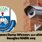শিক্ষাঙ্গনে নিরাপত্তা নিশ্চিতকরণ ৫১৭ প্রতিষ্ঠানে উচ্চপ্রযুক্তির সিসিটিভি প্রকল্প শিক্ষাঙ্গনে নিরাপত্তা নিশ্চিতকরণ: ৫১৭ প্রতিষ্ঠানে উচ্চপ্রযুক্তির সিসিটিভি প্রকল্প