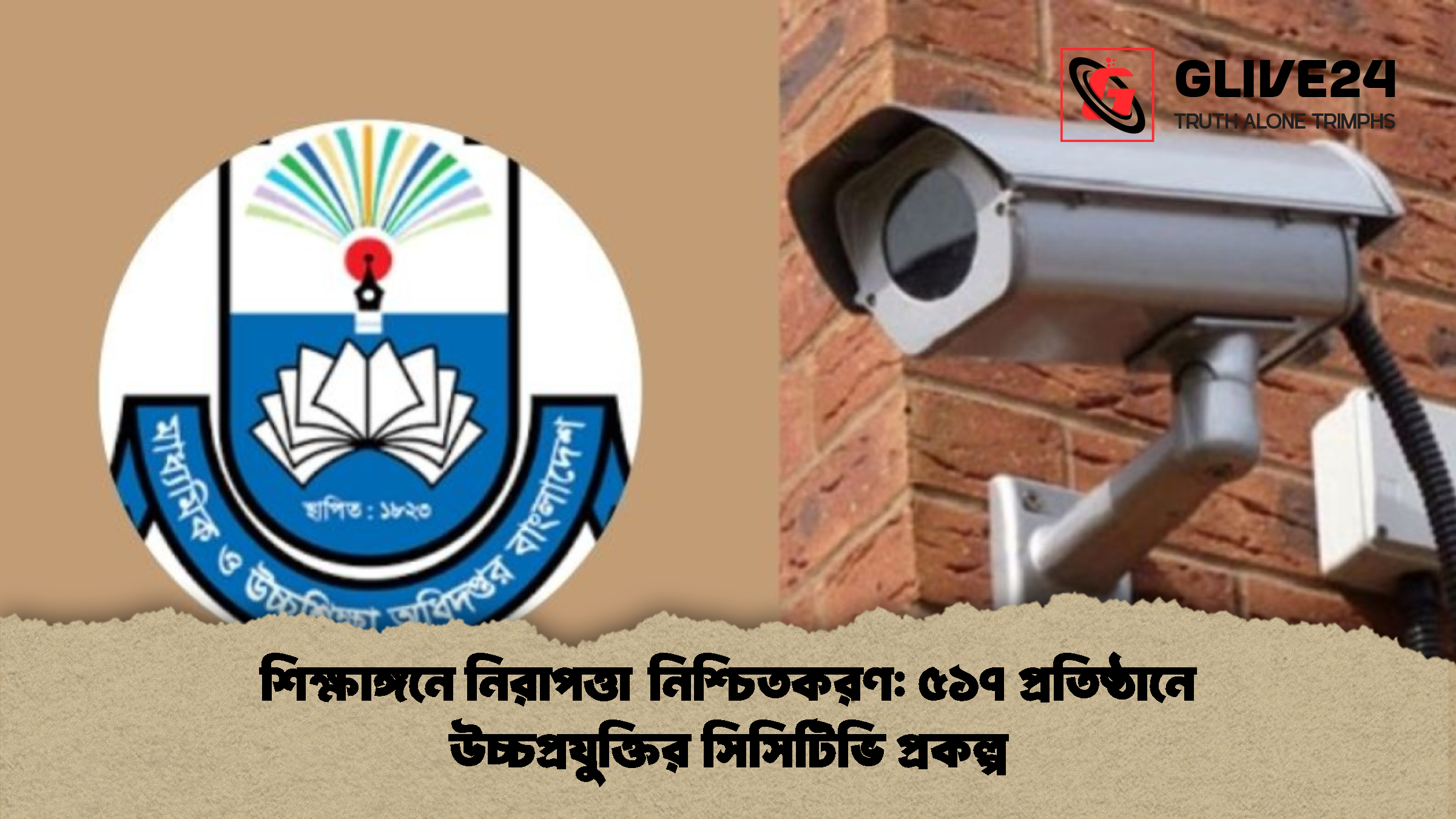 শিক্ষাঙ্গনে নিরাপত্তা নিশ্চিতকরণ ৫১৭ প্রতিষ্ঠানে উচ্চপ্রযুক্তির সিসিটিভি প্রকল্প শিক্ষাঙ্গনে নিরাপত্তা নিশ্চিতকরণ: ৫১৭ প্রতিষ্ঠানে উচ্চপ্রযুক্তির সিসিটিভি প্রকল্প