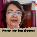 শিক্ষাঙ্গনে শোক রীতার জীবনাবসান শিক্ষাঙ্গনে শোক: রীতার জীবনাবসান