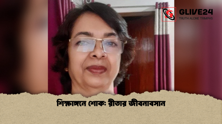 শিক্ষাঙ্গনে শোক রীতার জীবনাবসান শিক্ষাঙ্গনে শোক: রীতার জীবনাবসান
