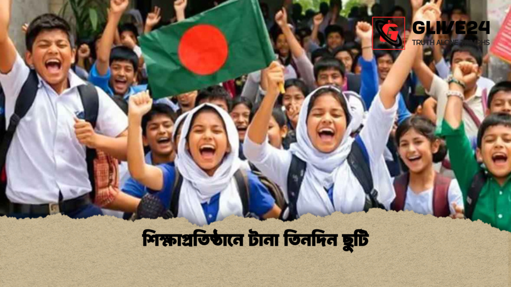 শিক্ষাপ্রতিষ্ঠানে টানা তিনদিন ছুটি শিক্ষাপ্রতিষ্ঠানে টানা তিনদিন ছুটি