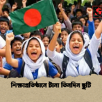 শিক্ষাপ্রতিষ্ঠানে টানা তিনদিন ছুটি শিক্ষাপ্রতিষ্ঠানে টানা তিনদিন ছুটি
