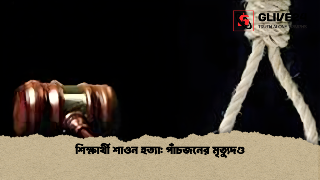 শিক্ষার্থী শাওন হত্যা পাঁচজনের মৃত্যুদণ্ড শিক্ষার্থী শাওন হত্যা: পাঁচজনের মৃত্যুদণ্ড