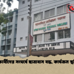 শিক্ষার্থীদের সংঘর্ষে ছাত্রাবাস বন্ধ কার্যক্রম স্থগিত শিক্ষার্থীদের সংঘর্ষে ছাত্রাবাস বন্ধ, কার্যক্রম স্থগিত