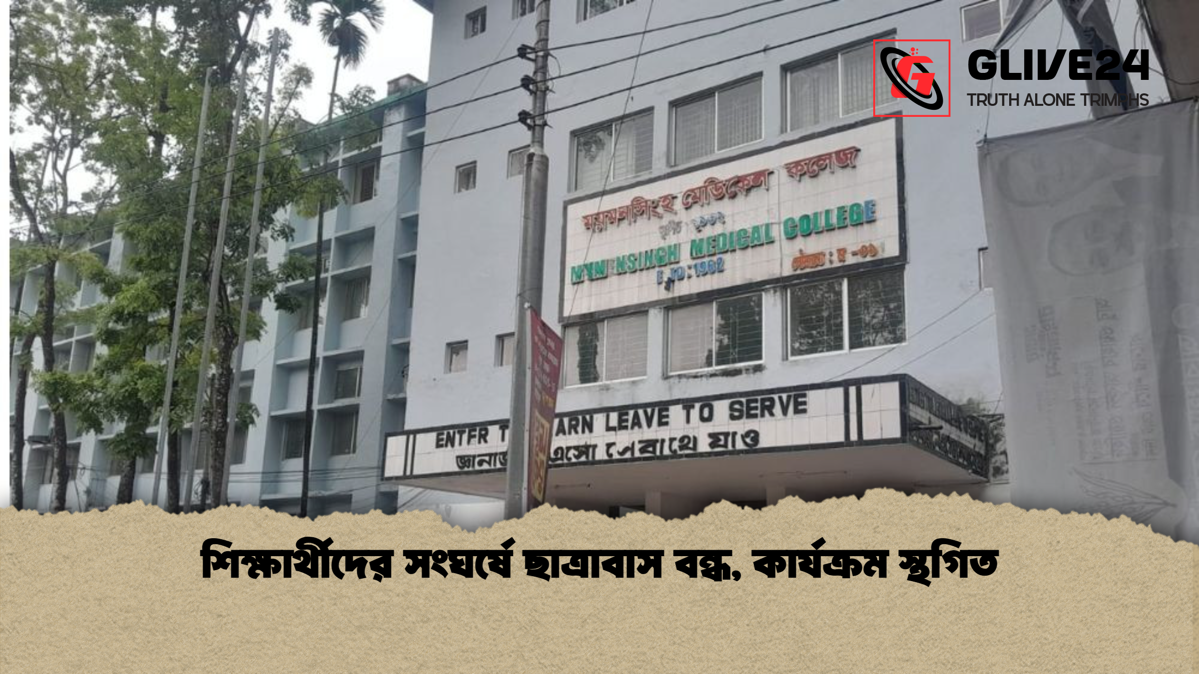 শিক্ষার্থীদের সংঘর্ষে ছাত্রাবাস বন্ধ কার্যক্রম স্থগিত শিক্ষার্থীদের সংঘর্ষে ছাত্রাবাস বন্ধ, কার্যক্রম স্থগিত