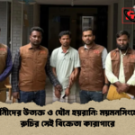 শিক্ষার্থীনীদের উত্যক্ত ও যৌন হয়রানি ময়মনসিংহে বিকৃত রুচির সেই বিক্রেতা কারাগারে শিক্ষার্থীনীদের উত্যক্ত ও যৌন হয়রানি: ময়মনসিংহে বিকৃত রুচির সেই বিক্রেতা কারাগারে