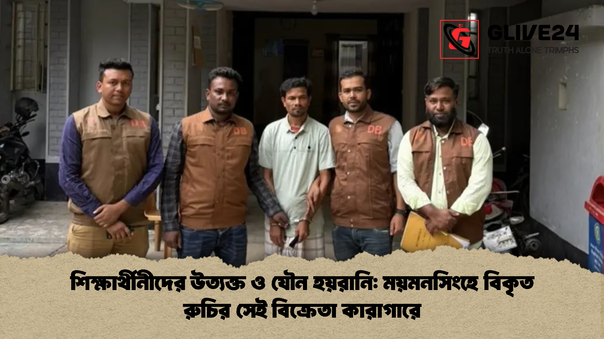 শিক্ষার্থীনীদের উত্যক্ত ও যৌন হয়রানি ময়মনসিংহে বিকৃত রুচির সেই বিক্রেতা কারাগারে শিক্ষার্থীনীদের উত্যক্ত ও যৌন হয়রানি: ময়মনসিংহে বিকৃত রুচির সেই বিক্রেতা কারাগারে