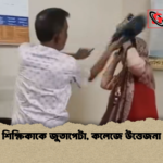 শিক্ষিকাকে জুতাপেটা কলেজে উত্তেজনা শিক্ষিকাকে জুতাপেটা, কলেজে উত্তেজনা