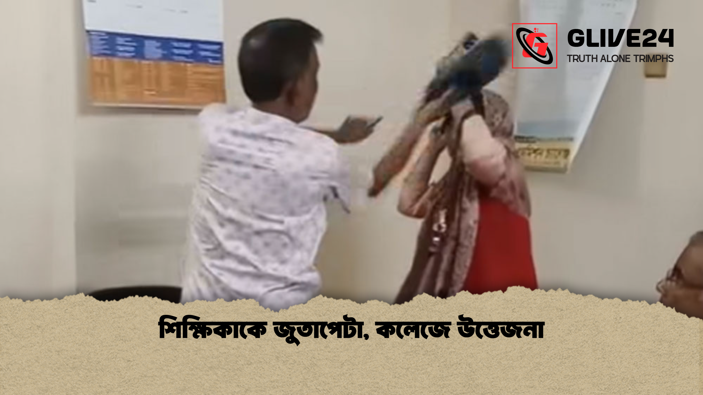 শিক্ষিকাকে জুতাপেটা কলেজে উত্তেজনা শিক্ষিকাকে জুতাপেটা, কলেজে উত্তেজনা