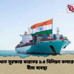 শিপিং খাত সুরক্ষায় ভারতের ১.৪ বিলিয়ন ডলারের নতুন বীমা ব্যবস্থা