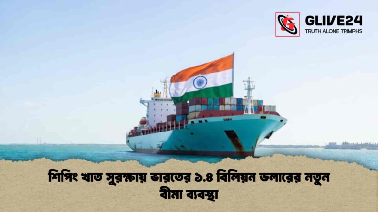 শিপিং খাত সুরক্ষায় ভারতের ১.৪ বিলিয়ন ডলারের নতুন বীমা ব্যবস্থা