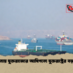 শিপিং বীমায় যুক্তরাজ্যের আধিপত্যে যুক্তরাষ্ট্রের বড় চ্যালেঞ্জ শিপিং বীমায় যুক্তরাজ্যের আধিপত্যে যুক্তরাষ্ট্রের বড় চ্যালেঞ্জ