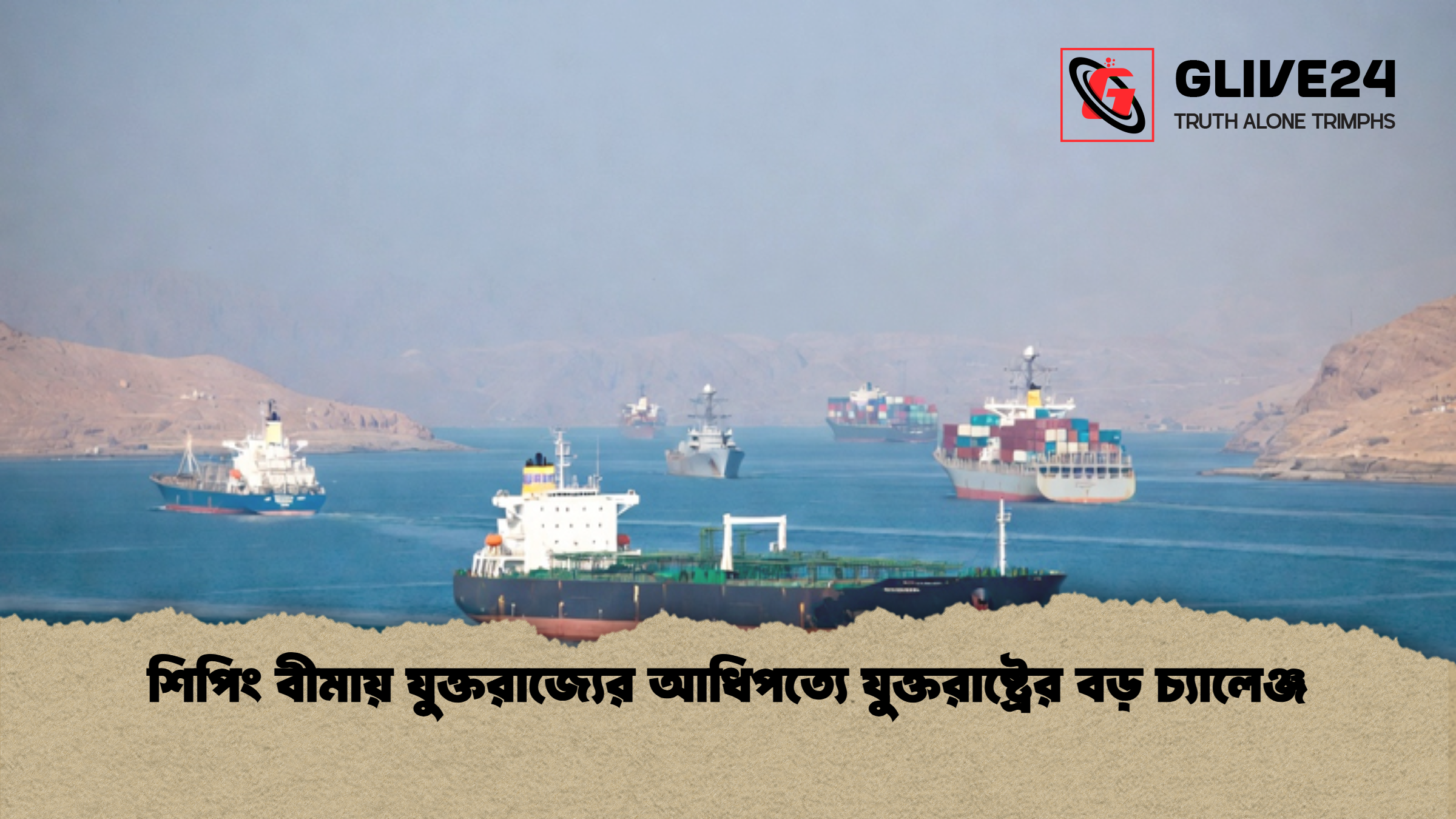 শিপিং বীমায় যুক্তরাজ্যের আধিপত্যে যুক্তরাষ্ট্রের বড় চ্যালেঞ্জ 1 শিপিং বীমায় যুক্তরাজ্যের আধিপত্যে যুক্তরাষ্ট্রের বড় চ্যালেঞ্জ শিপিং বীমায় যুক্তরাজ্যের আধিপত্যে যুক্তরাষ্ট্রের বড় চ্যালেঞ্জ