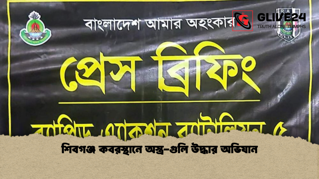 শিবগঞ্জ কবরস্থানে অস্ত্র গুলি উদ্ধার অভিযান শিবগঞ্জ কবরস্থানে অস্ত্র-গুলি উদ্ধার অভিযান
