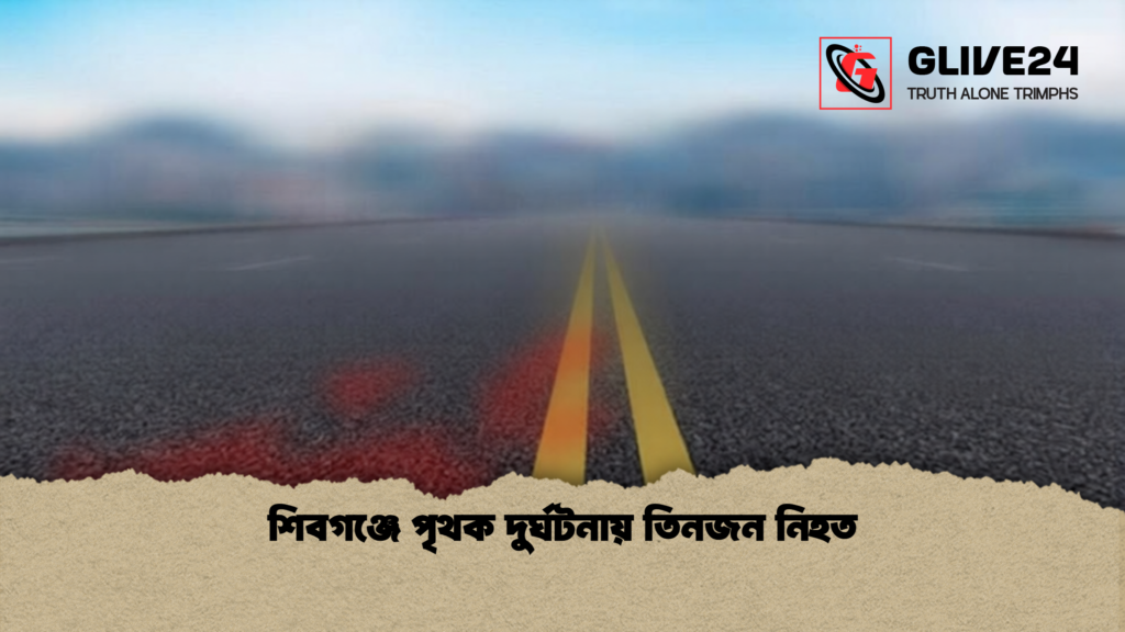 শিবগঞ্জে পৃথক দুর্ঘটনায় তিনজন নিহত শিবগঞ্জে পৃথক দুর্ঘটনায় তিনজন নিহত 1 শিবগঞ্জে পৃথক দুর্ঘটনায় তিনজন নিহত