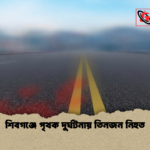 শিবগঞ্জে পৃথক দুর্ঘটনায় তিনজন নিহত 1 শিবগঞ্জে পৃথক দুর্ঘটনায় তিনজন নিহত