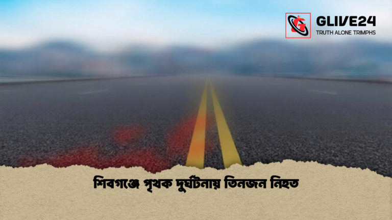 শিবগঞ্জে পৃথক দুর্ঘটনায় তিনজন নিহত 1 শিবগঞ্জে পৃথক দুর্ঘটনায় তিনজন নিহত