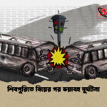 শিবপুরিতে বিয়ের পর ভয়াবহ দুর্ঘটনা শিবপুরিতে বিয়ের পর ভয়াবহ দুর্ঘটনা