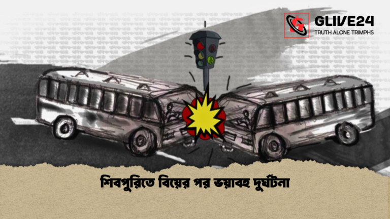শিবপুরিতে বিয়ের পর ভয়াবহ দুর্ঘটনা শিবপুরিতে বিয়ের পর ভয়াবহ দুর্ঘটনা